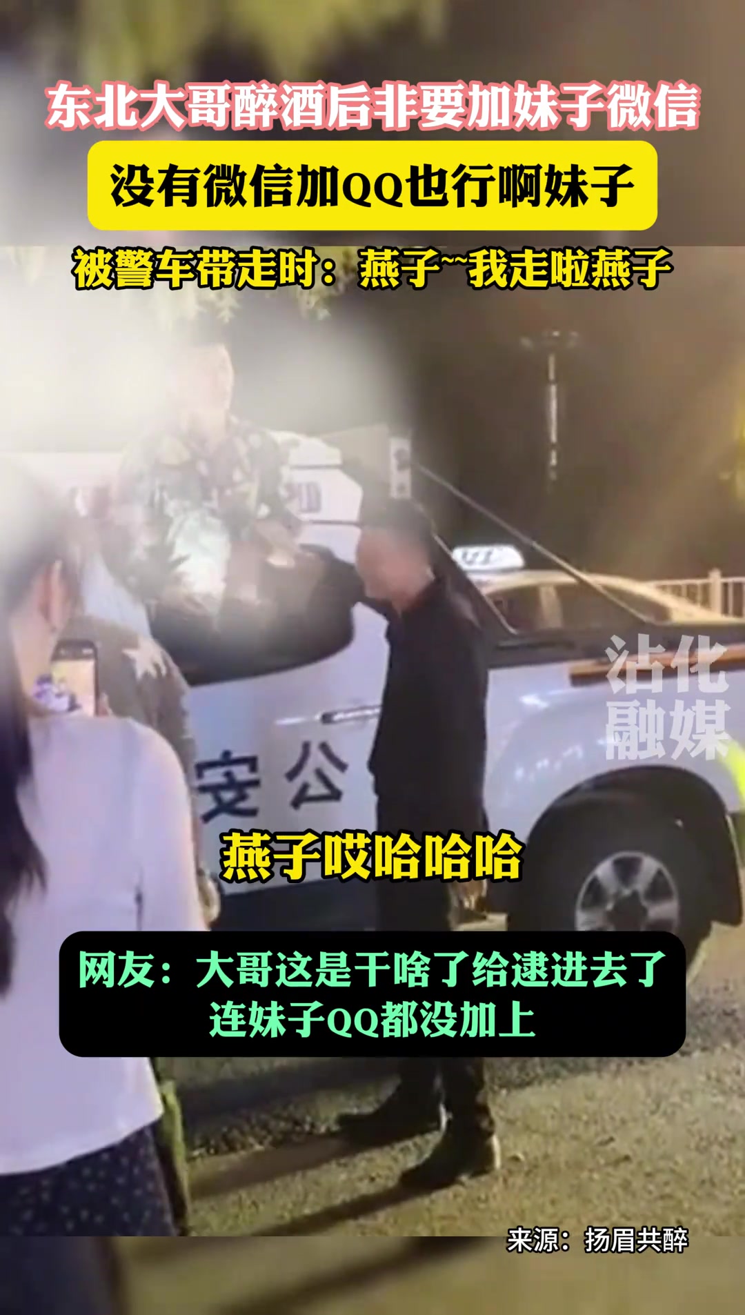 东北大哥醉酒后非要加妹子微信，没有微信加QQ也行啊妹子