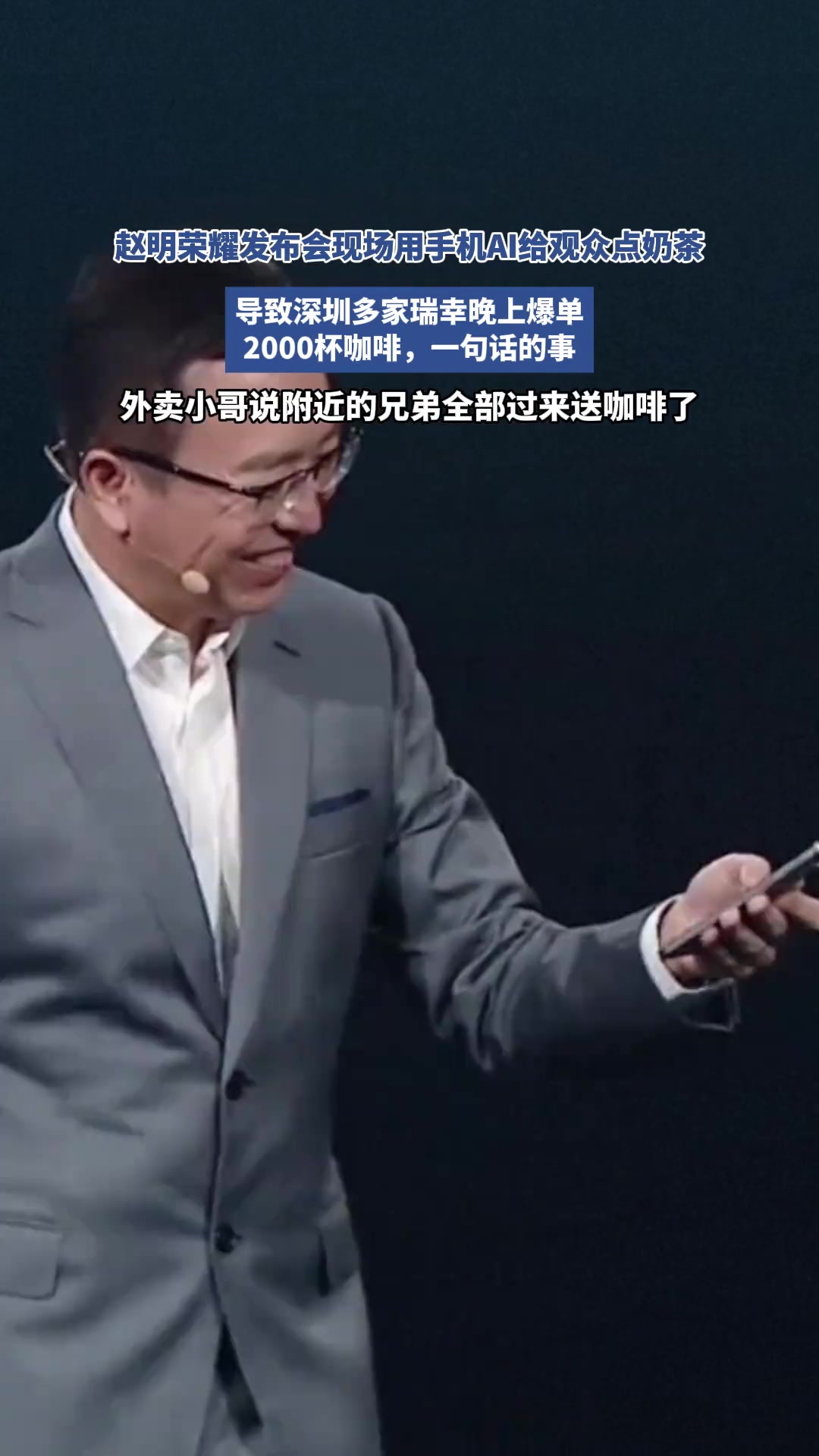赵明荣耀发布会现场用手机AI给观众点奶茶