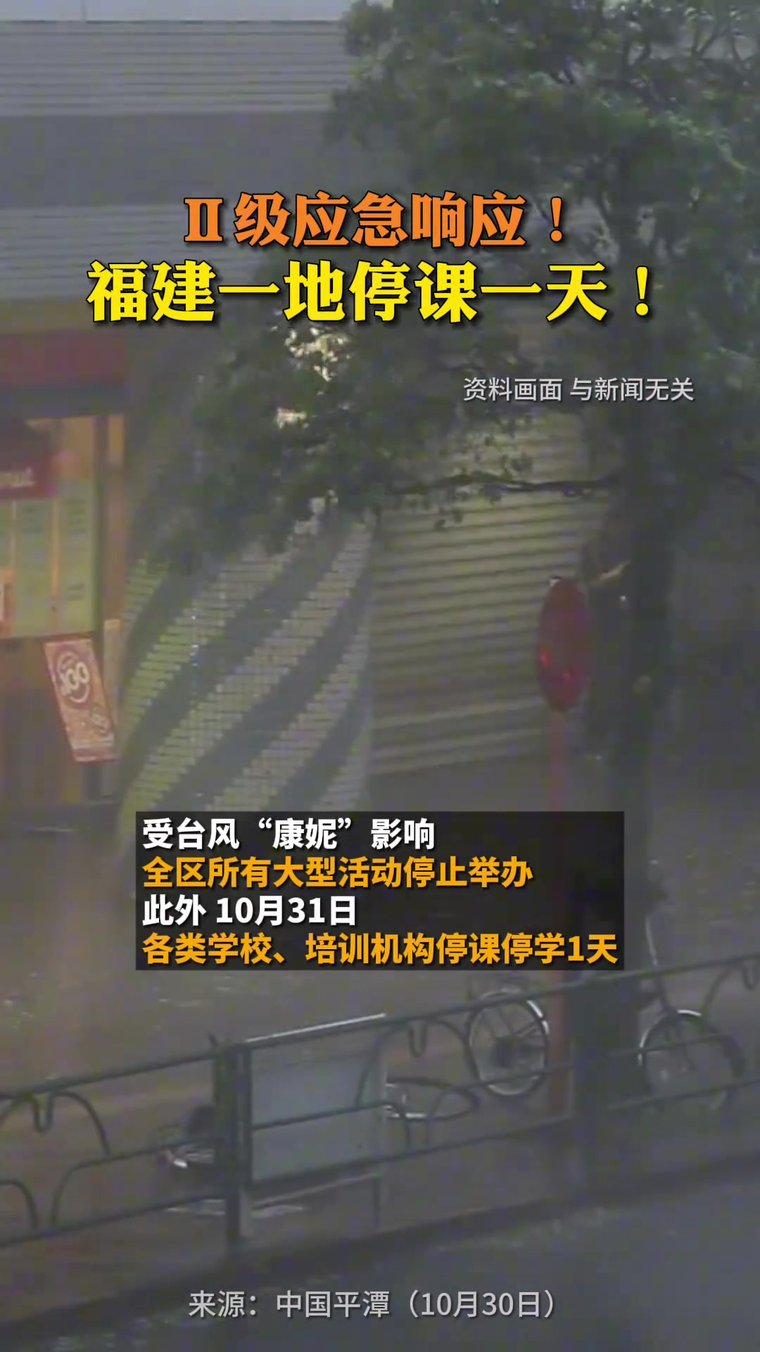 级应急响应！福建一地停课一天！