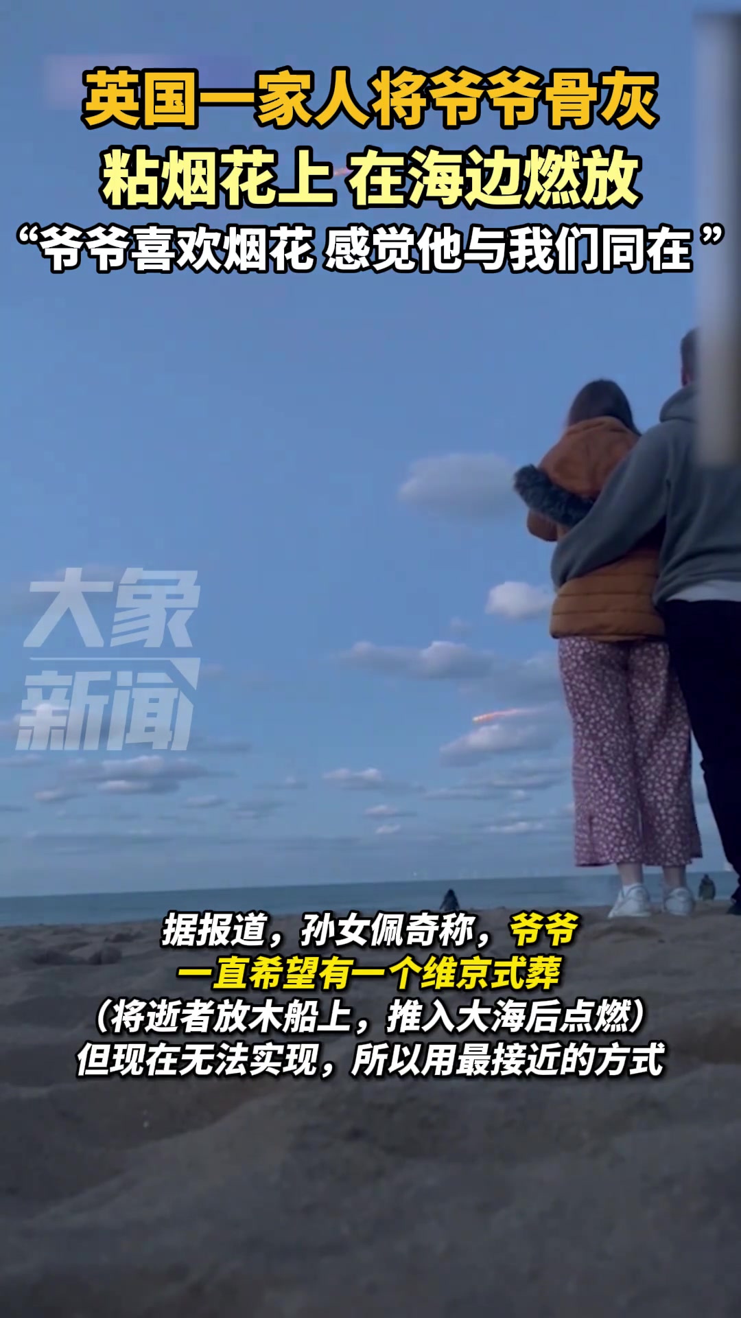 英国一家人将爷爷骨灰粘烟花上，在海边燃放