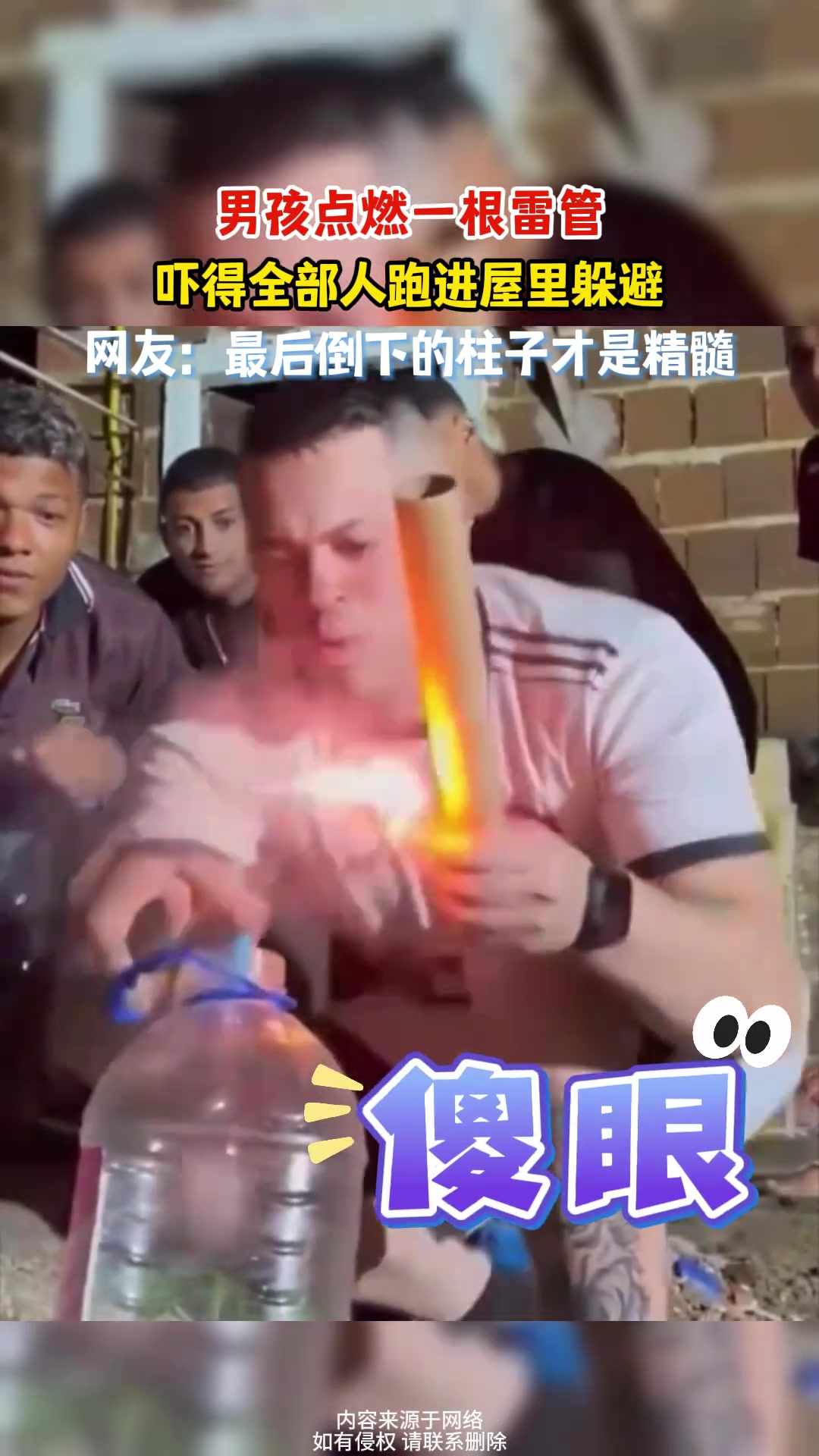男孩点燃一根雷管，吓得全部人跑进屋里躲避