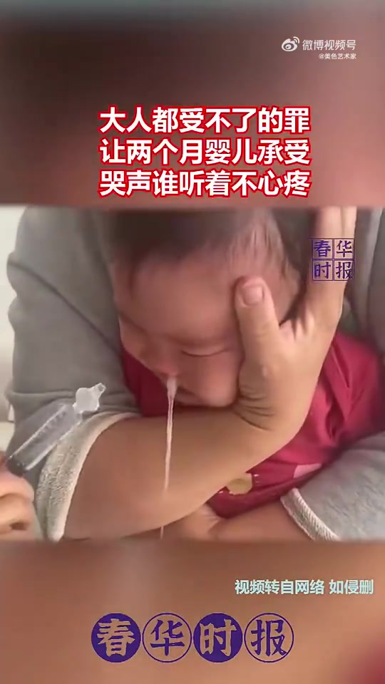 大人都受不了的罪，让两个月婴儿承受，哭声谁听着不心疼！
