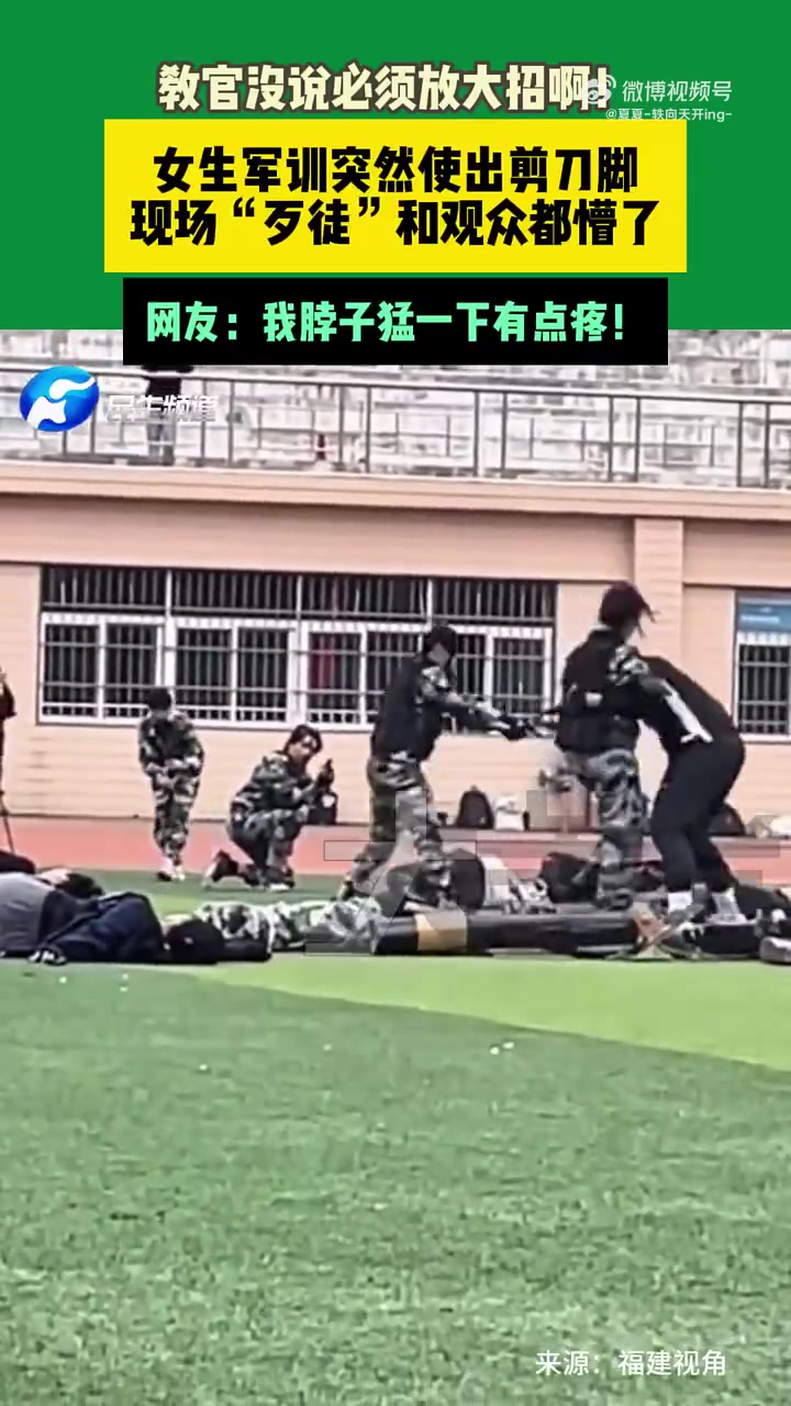 军训汇演的现场，一位女同学用一招“剪刀脚”征服了全场观众