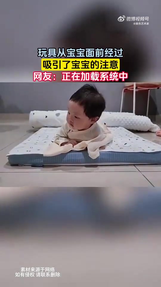 玩具从宝宝面前经过，吸引了宝宝的注意网友：正在加载系统中！