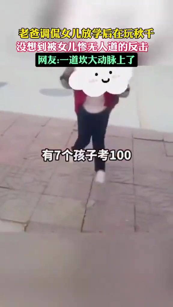 老爸调侃女儿放学玩秋千