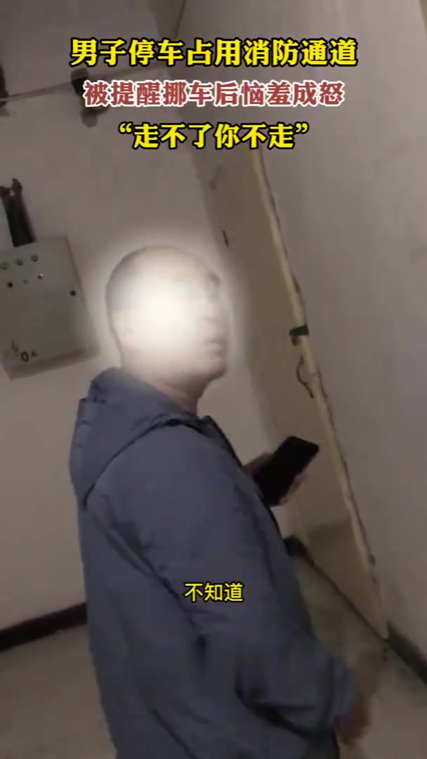 私家车占用消防通道，车主蛮横无理！