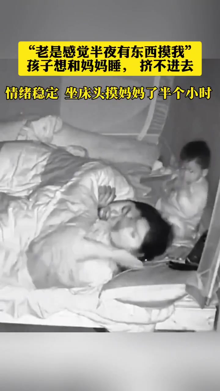 孩子想和妈妈睡，挤不进去，情绪稳定的坐床头摸了妈妈半个小时
