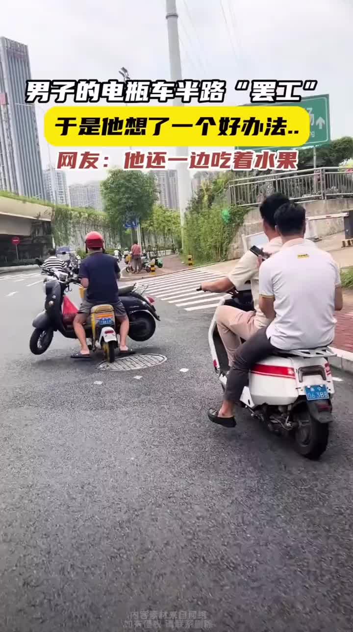 电瓶车半路罢工，男子用共享电瓶车拉回去