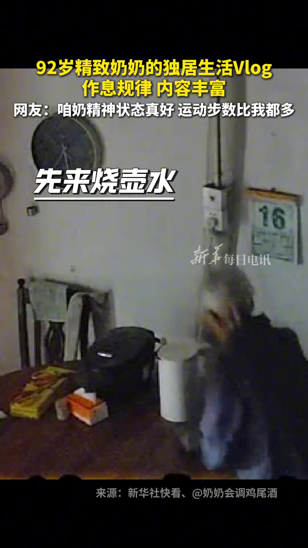 92岁精致奶奶的独居生活Vlog作息规律，内容丰富