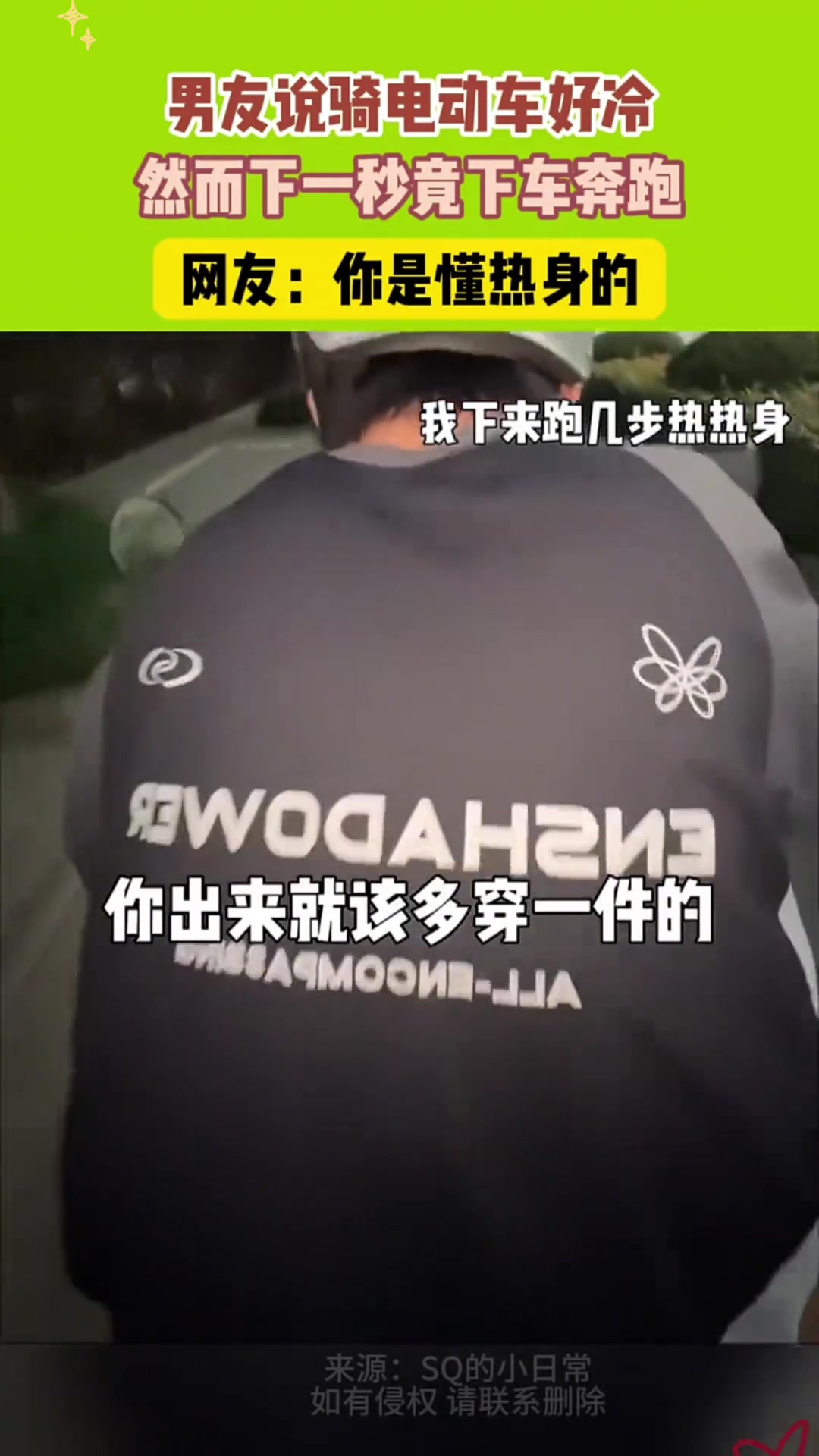 你是懂热身的，骑电动车冷，他竟然下车奔跑