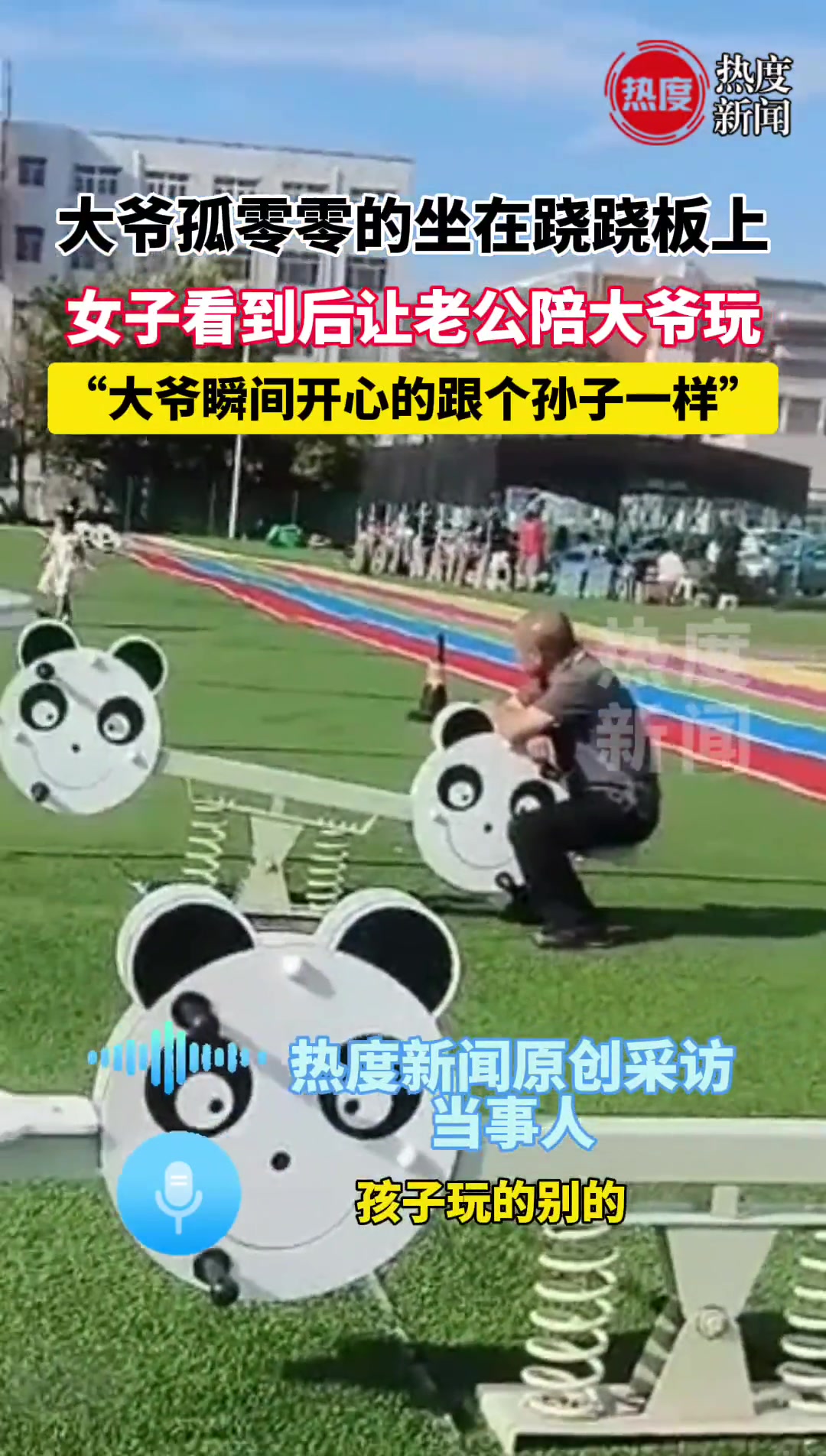 大爷瞬间开心的跟个孩子一样