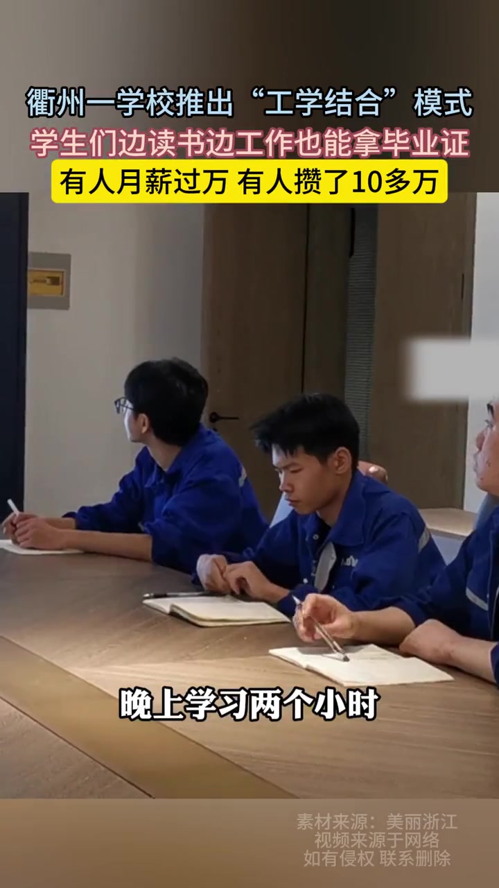 衢州一学校推出“工学结合”模式！边上班边学习