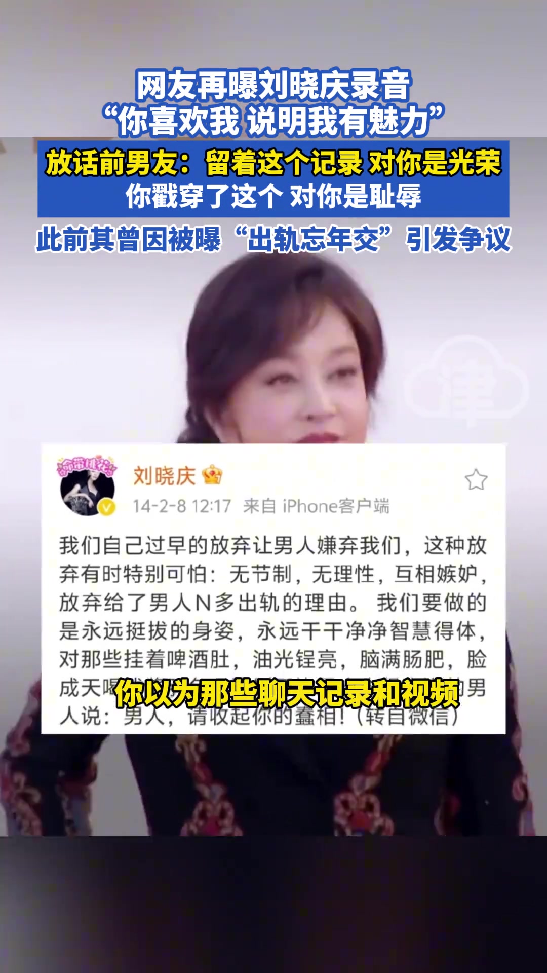 网友再曝刘晓庆录音“你喜欢我说明我有魅力”放话前男友