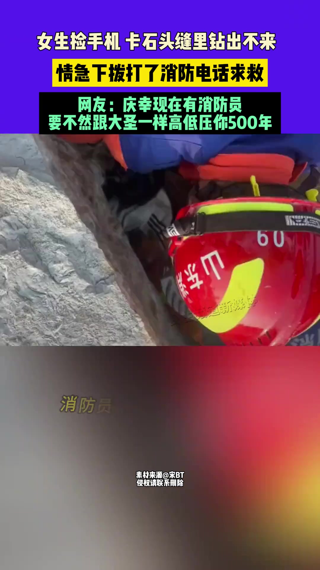 女生捡手机，卡石头缝里钻出不来，情急下拨打了消防电话求救