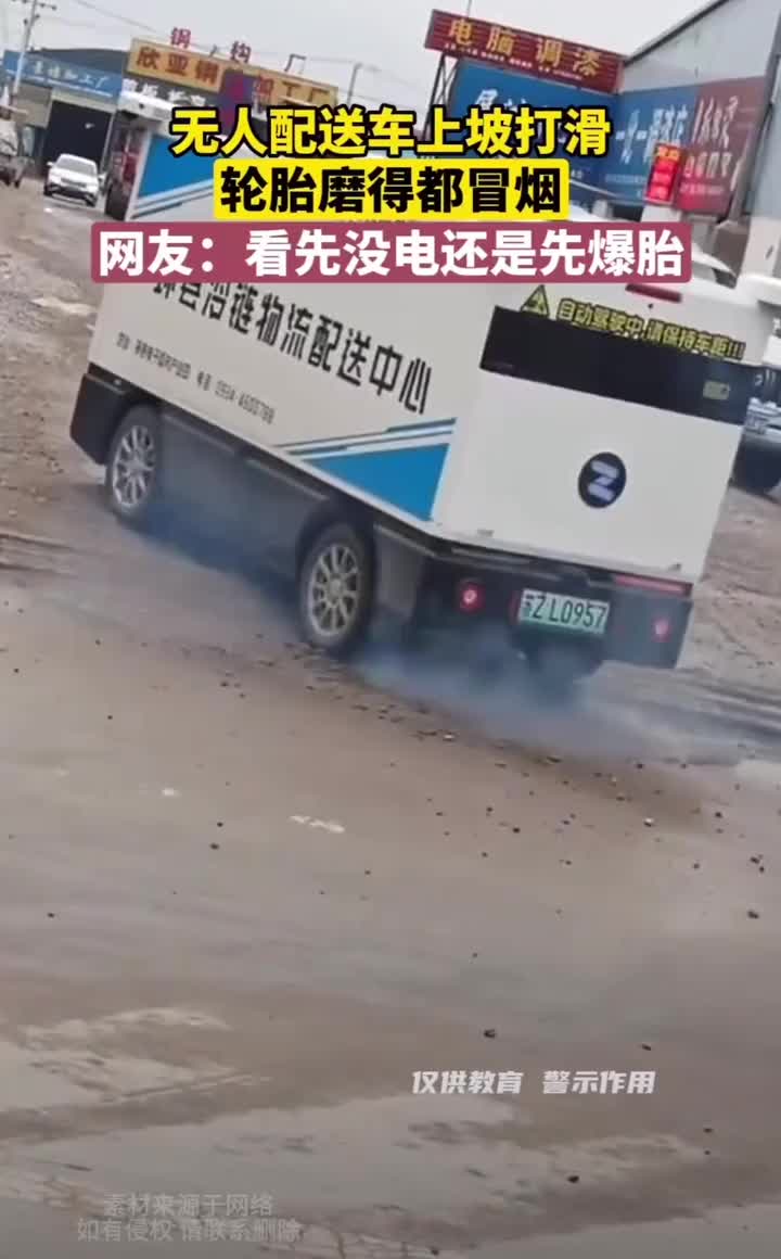 程序陷入死循环，无人配送车轮胎打滑，轱辘转的都冒青烟了