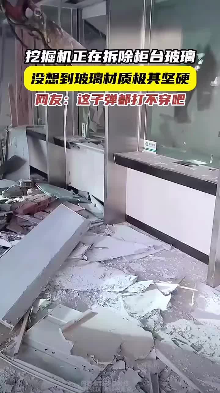 柜台的玻璃也太硬了吧，挖机来了都不好使