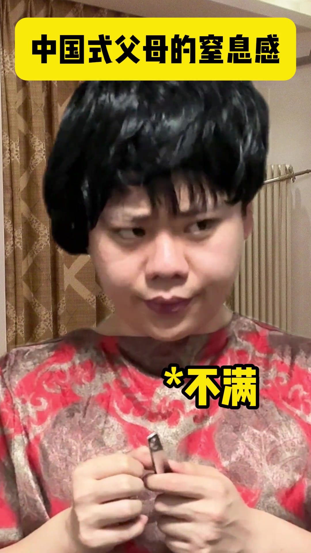 令人窒息的中国式家庭！有感同身受的朋友吗