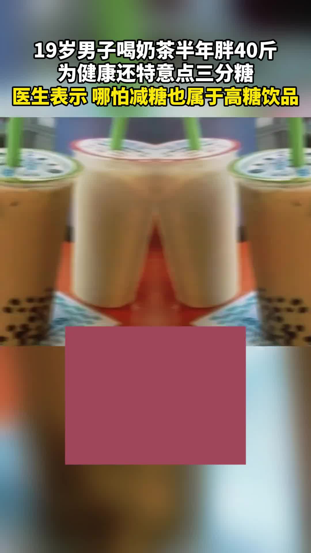 19岁男子喝“3分糖”奶茶半年胖40斤！奶茶还是不喝为好
