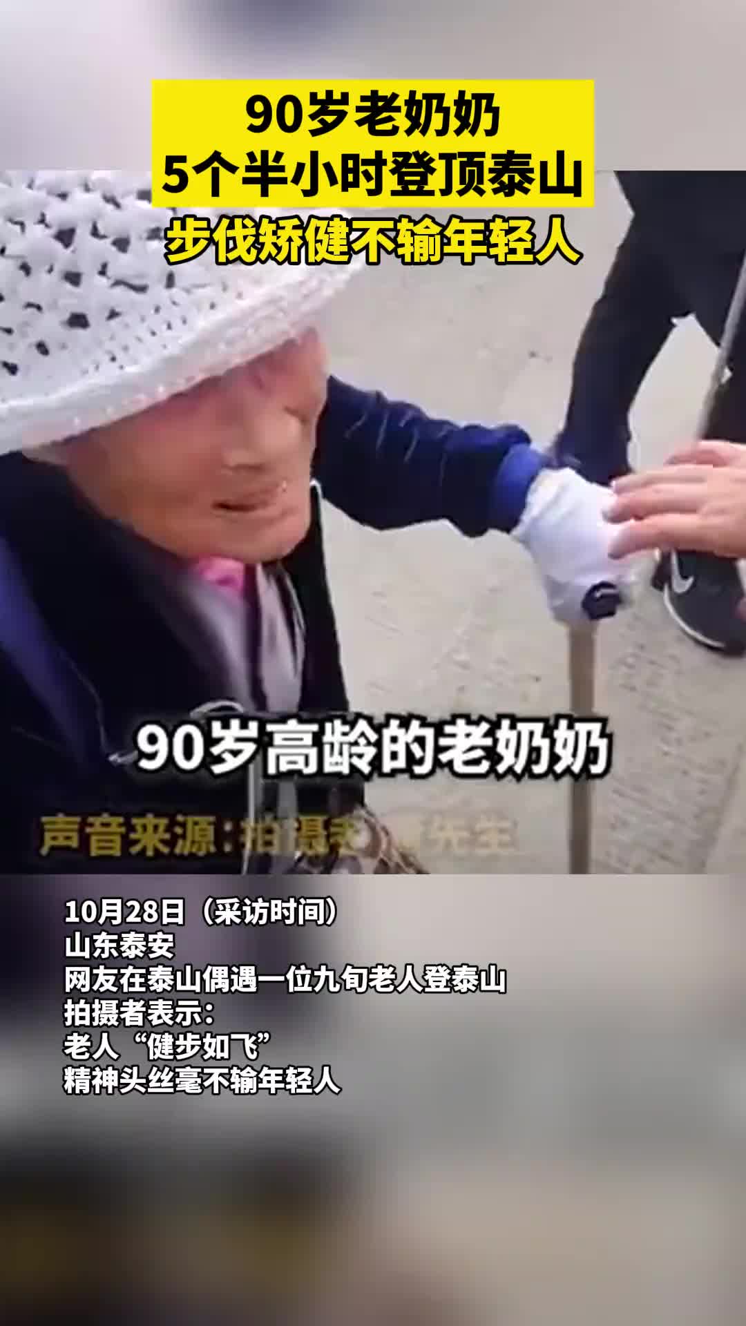 九旬老奶奶5个半小时就轻松登顶泰山，丝毫不输年轻人
