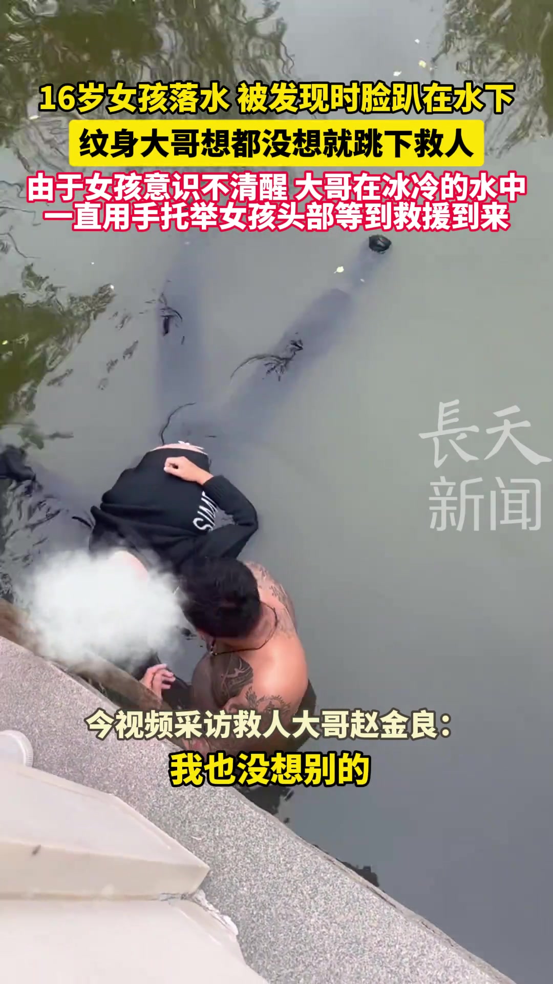 16岁女孩落水被发现时脸趴在水下纹身大哥想都没想就跳下救人
