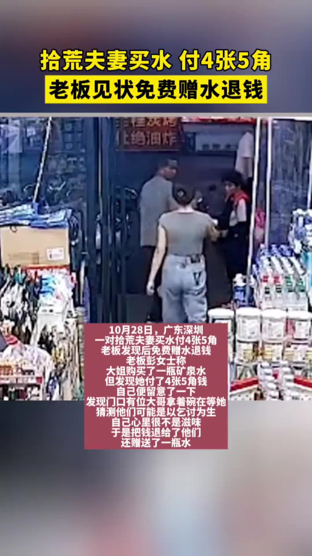 一对拾荒夫妻买水付4张5角，老板发现后免费赠水退钱