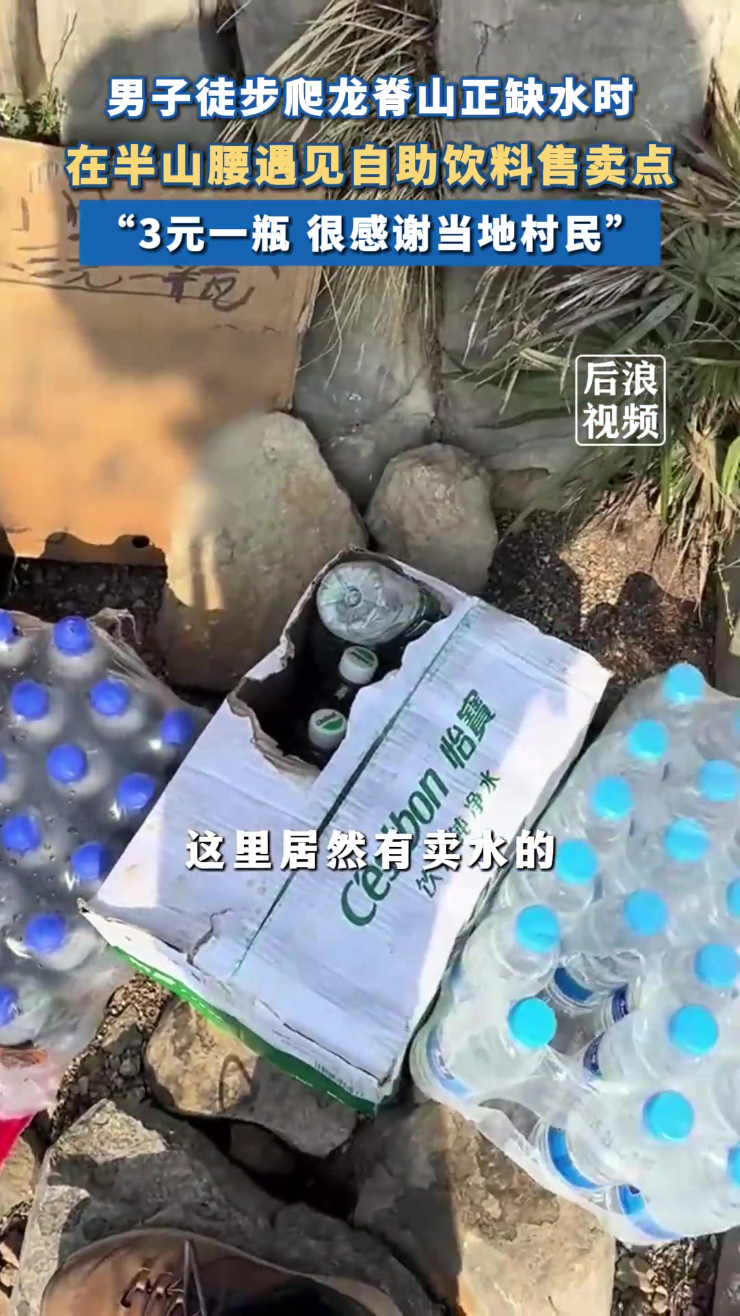 男子野山徒步半山腰遇自助售水点：3元一瓶，很感谢当地村民