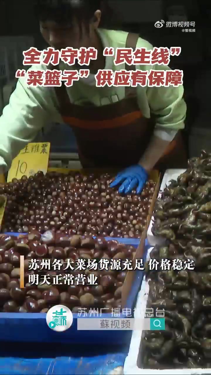 放心！苏州各大菜场货源充足价格稳定正常营业