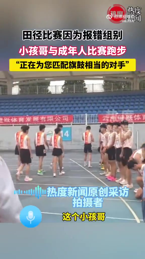 小孩哥田径比赛误入高端局