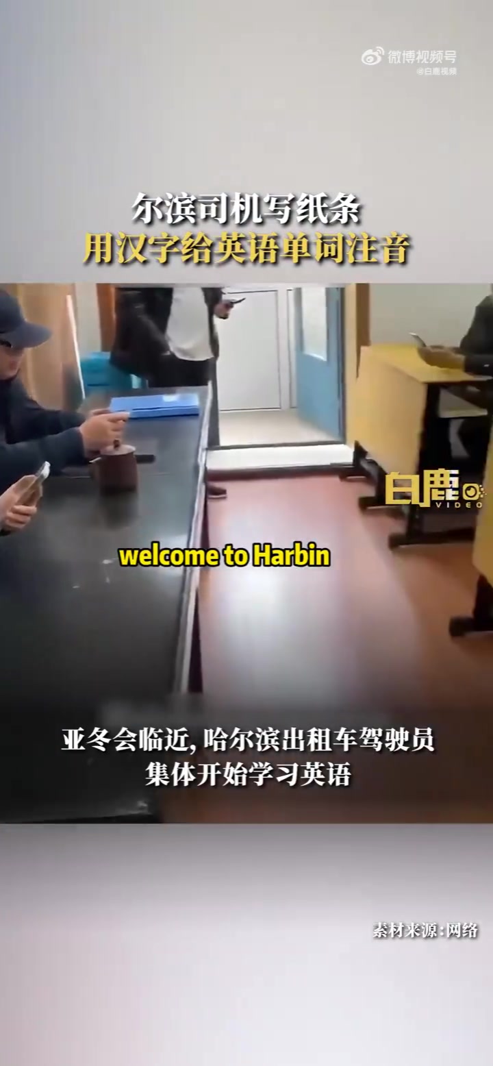 哈尔滨司机汉字记英语发音大碴子味拉满
