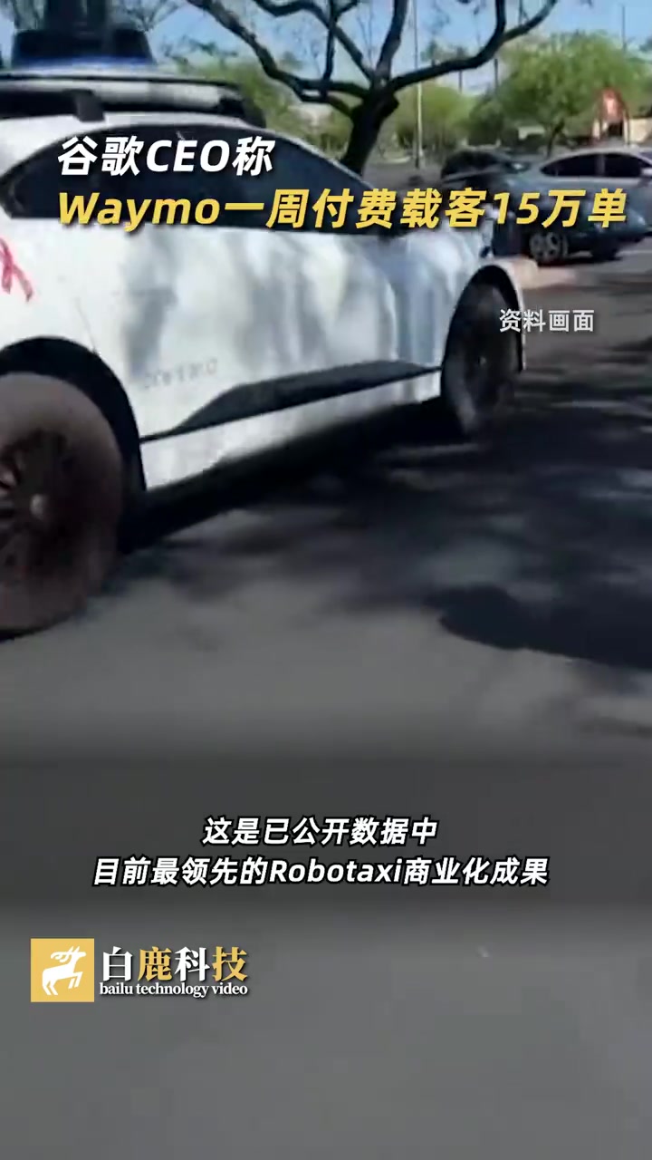 谷歌CEO称Waymo一周付费载客15万单