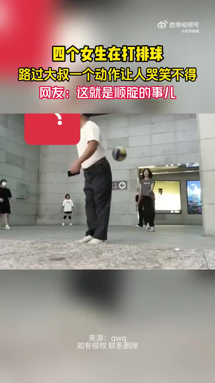 四个女生在打排球，路过大叔一个动作让人哭笑不得！