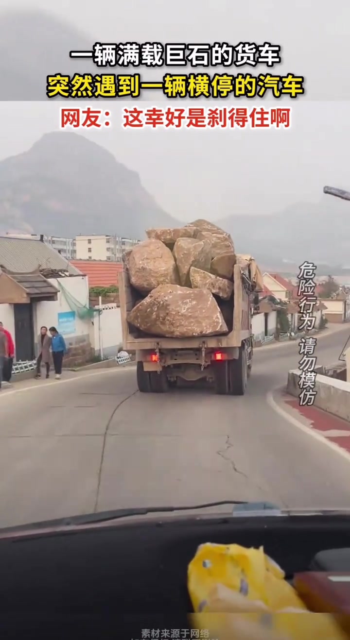 一辆满载巨石的货车，在路上遇到一辆横停的汽车