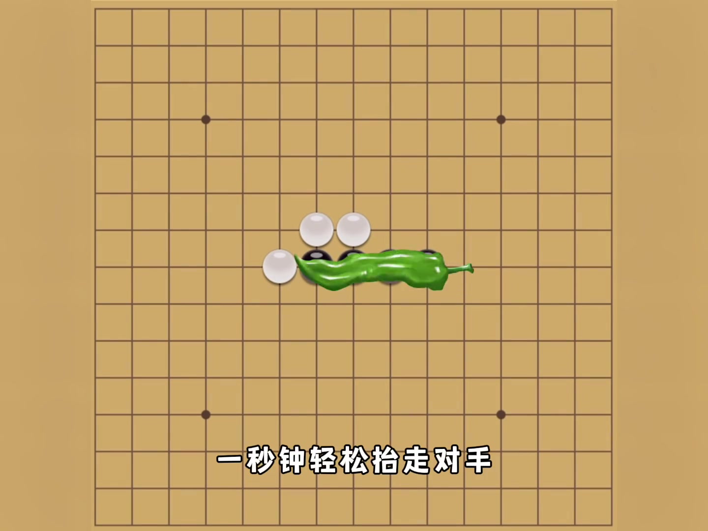 五子棋必胜法之青椒阵！此阵一出无人能敌