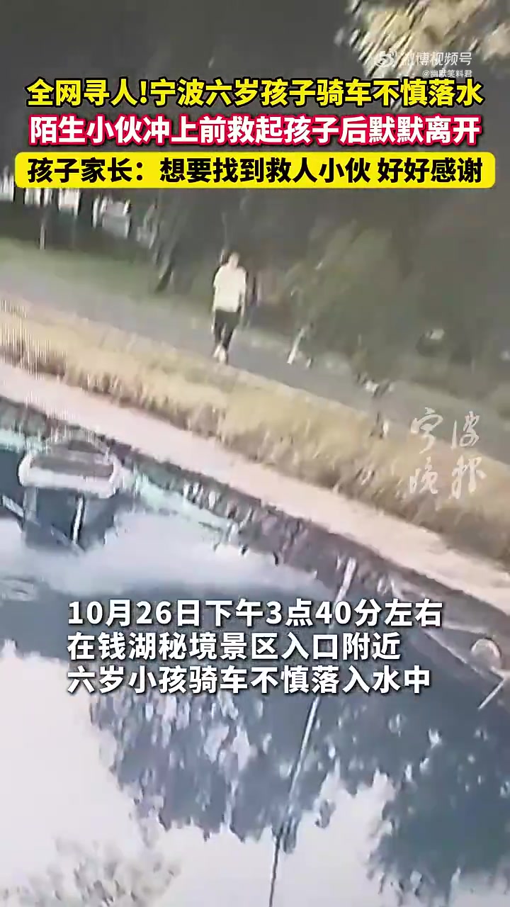 六岁孩子骑车不慎落入水中，陌生小伙冲上前救起孩子后默默离开