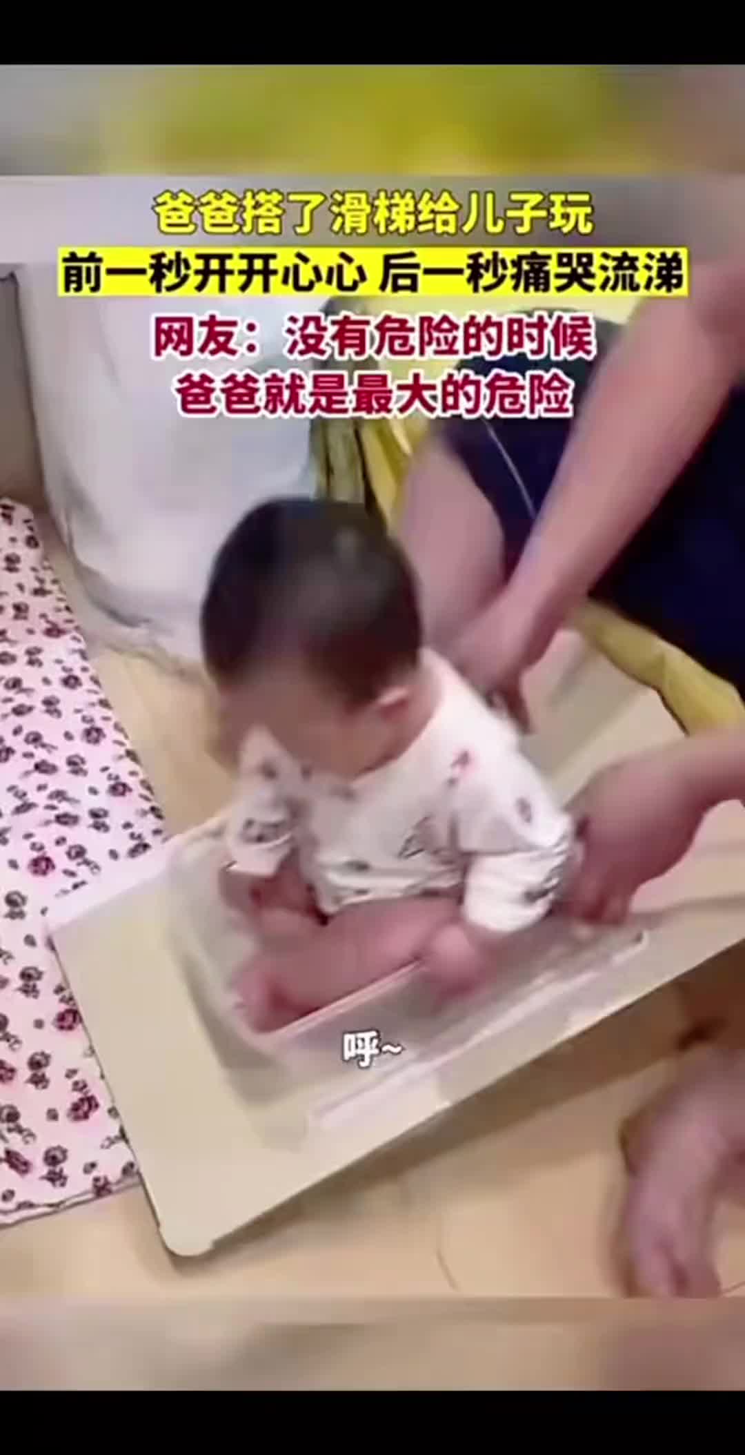 没有危险的时候，爸爸就是最大的危险
