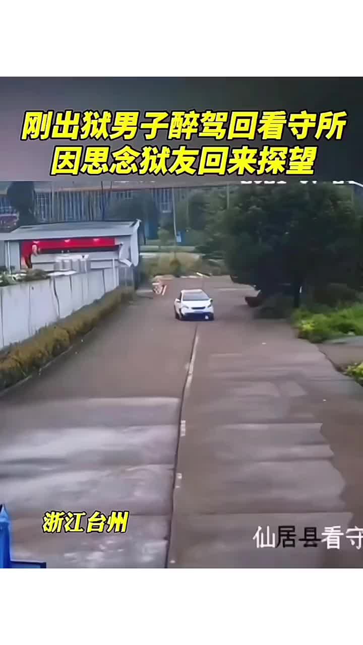 刚出狱男子因思念狱友醉驾回看守所探望