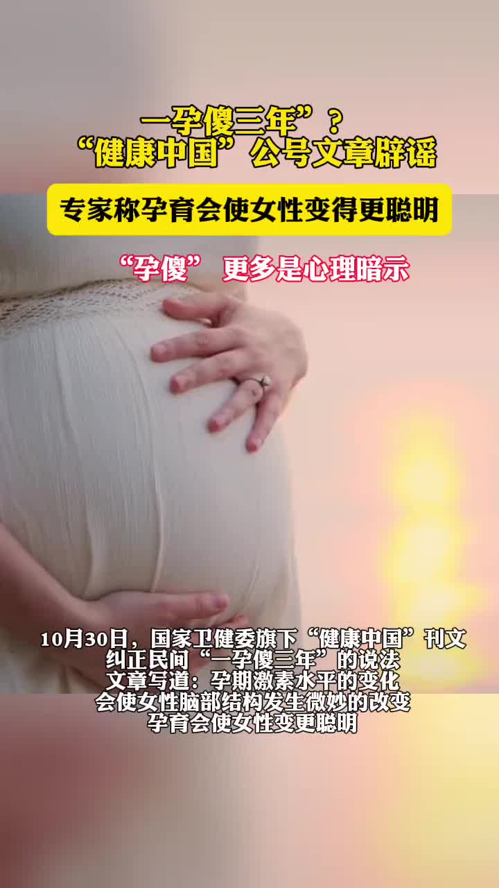 健康中国辟谣一孕傻三年说法，“孕傻”更多是心理暗示