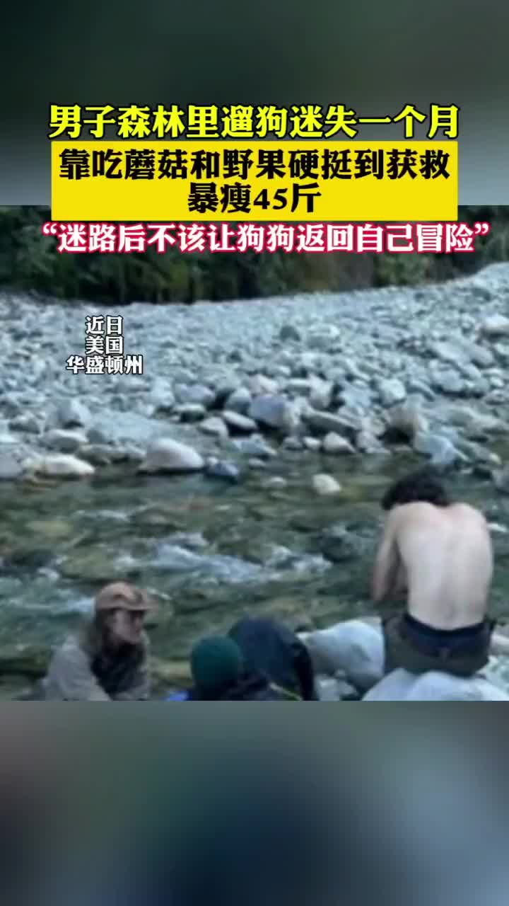 暴瘦45斤！美国一男子森林里遛狗迷失一个月