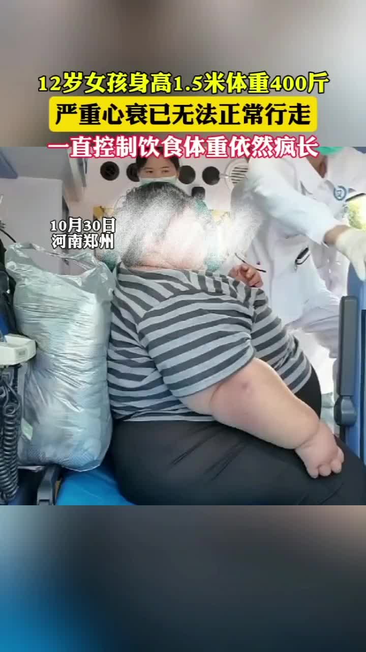 12岁女孩体重400斤无法行走