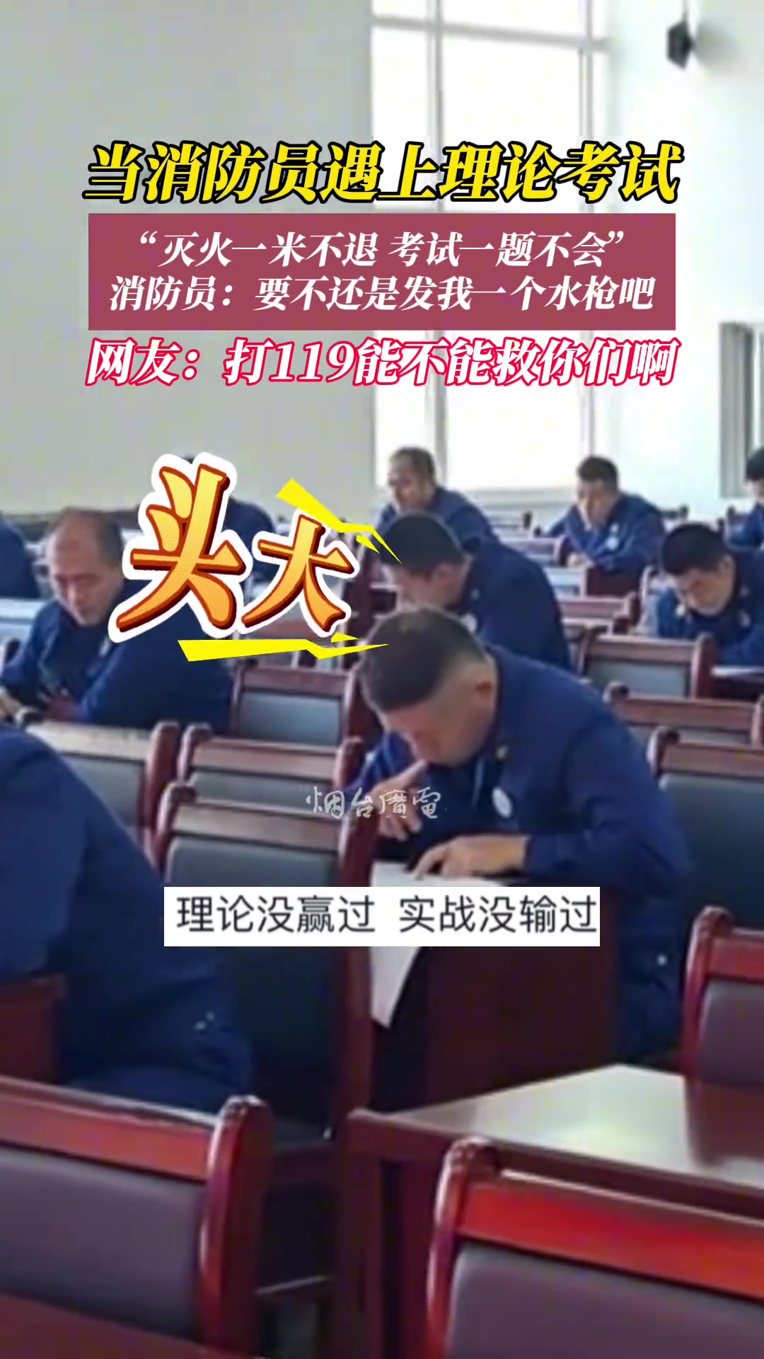 火场都不怕的消防员小哥哥们，竟然被考试难住了