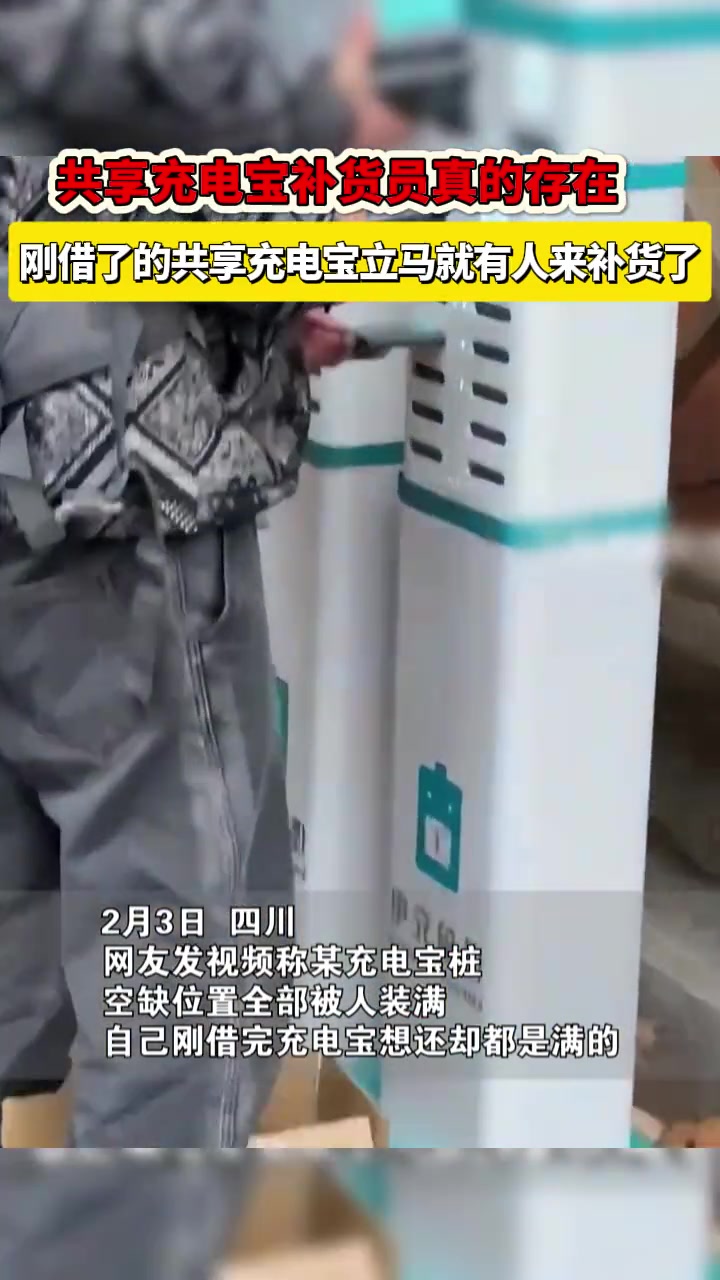 原来真的存在共享充电宝补货员
