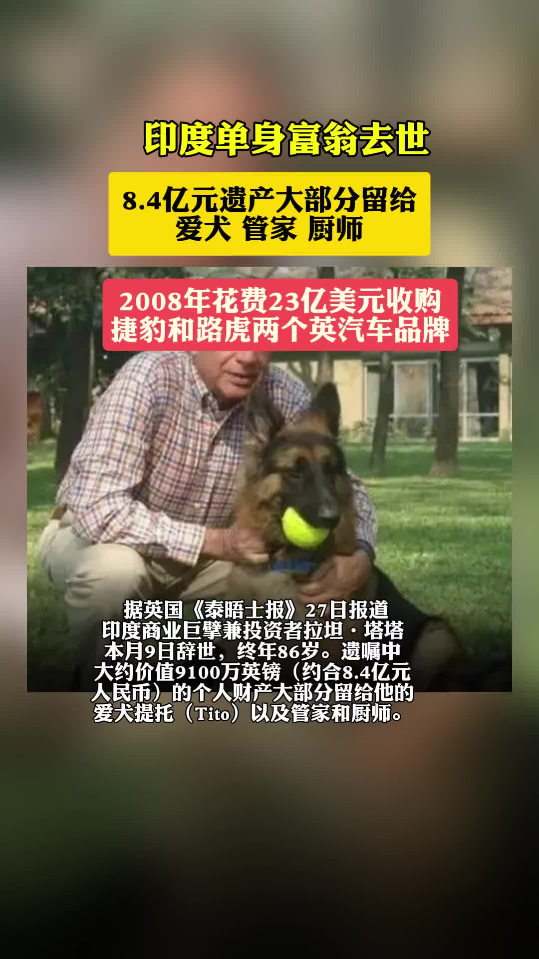印度单身富翁去世，将8.4亿元遗产大部分留给爱犬、管家和厨师