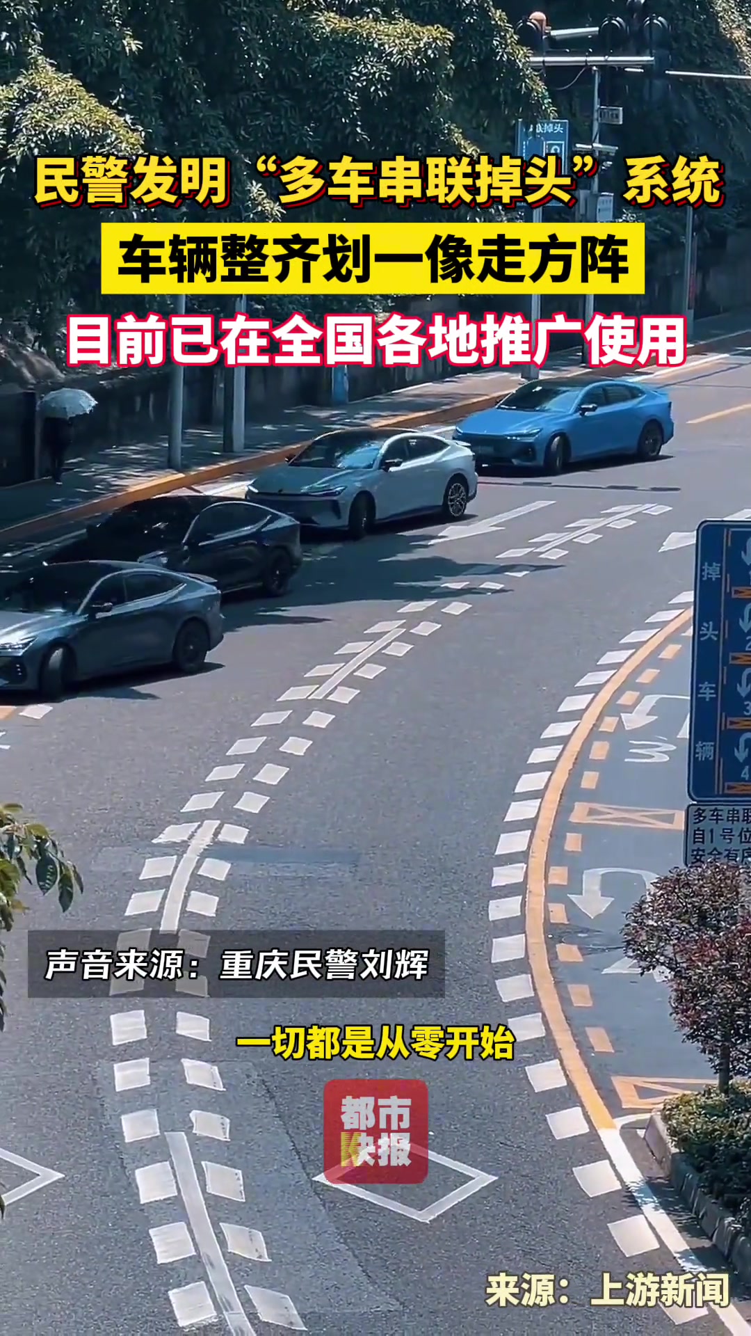 民警发明“多车串联掉头”系统，车辆整齐划一像走方阵！