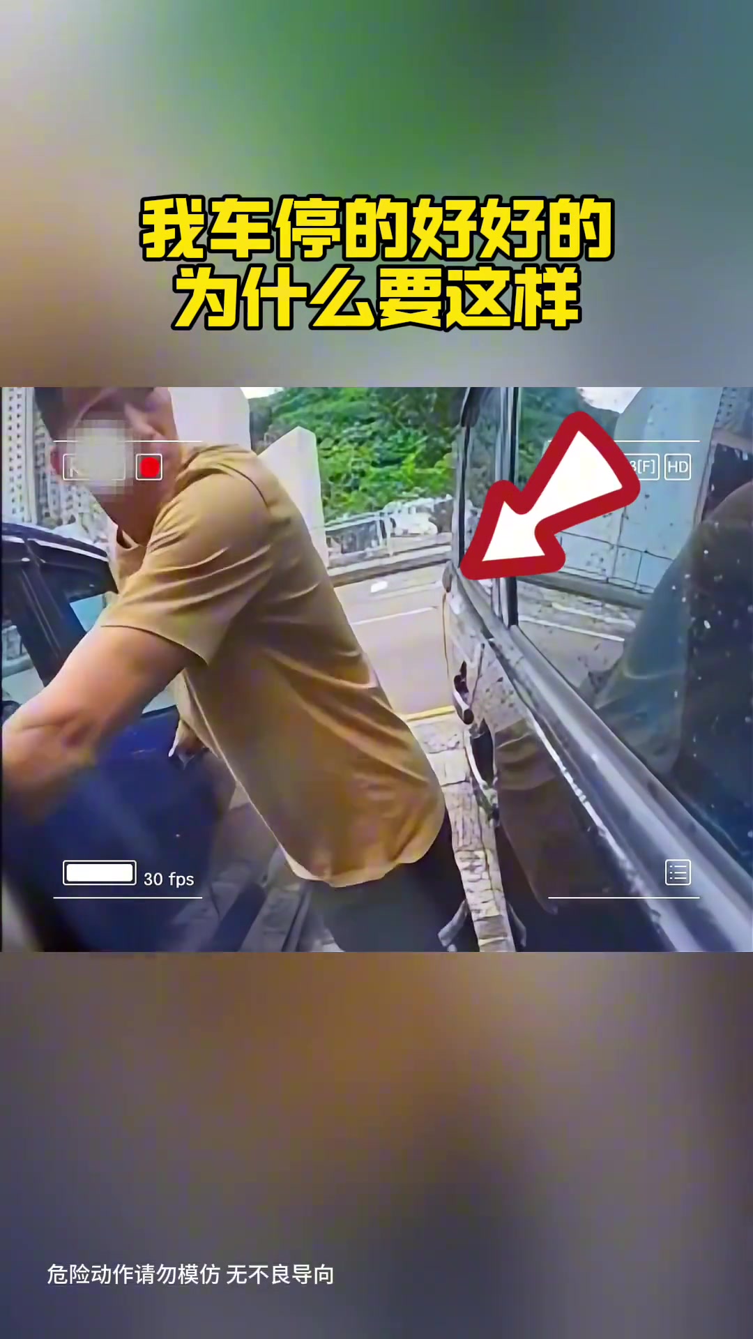 我车停的好好的，为什么要这样