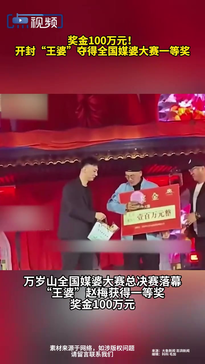 奖金100万元！开封“王婆”夺得全国媒婆大赛一等奖！