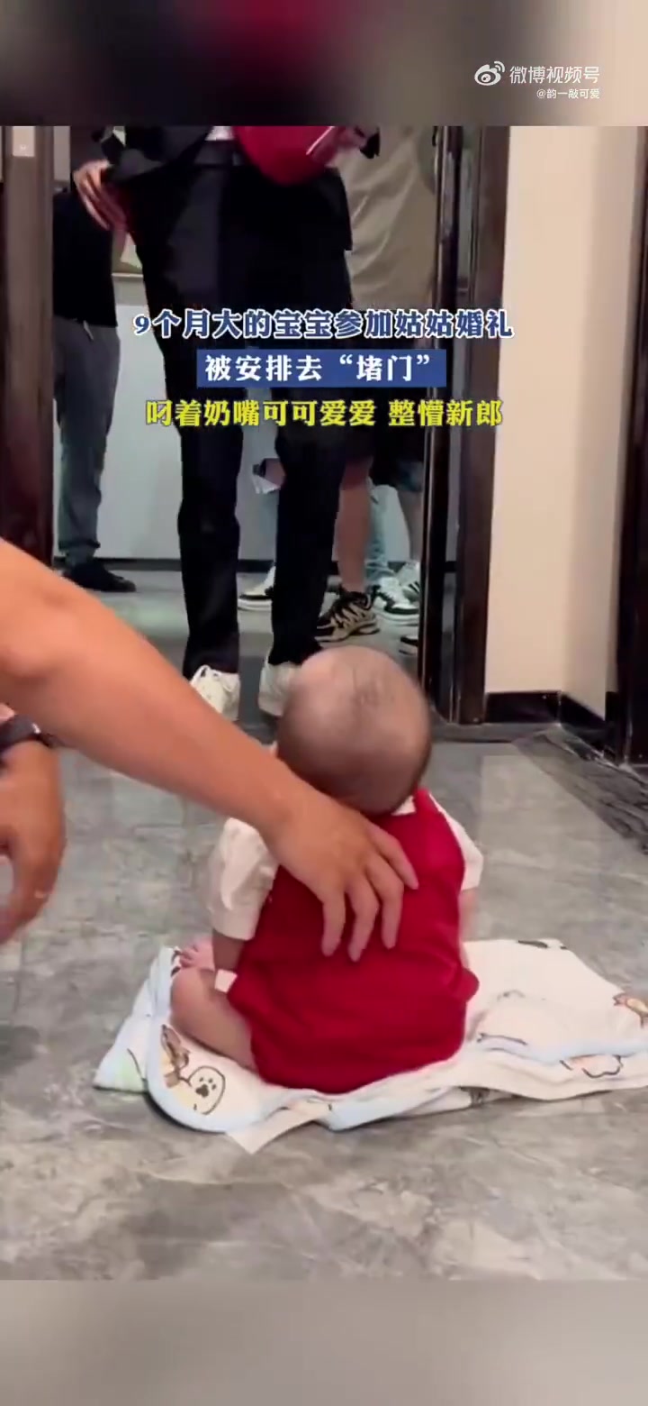 9个月大的宝宝参加姑姑婚礼，被安排去“堵门”，可可爱爱