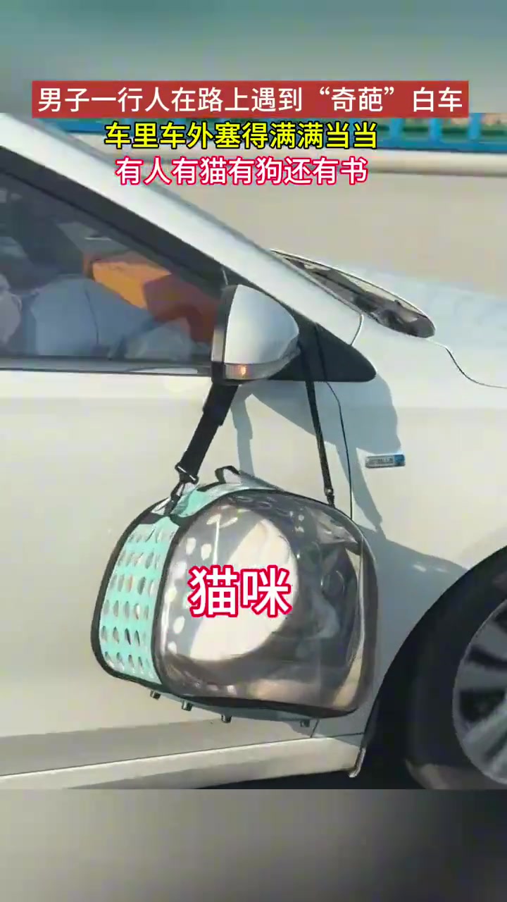 男子一行人在路上遇到“奇葩”白车，车里车外塞得满满当当