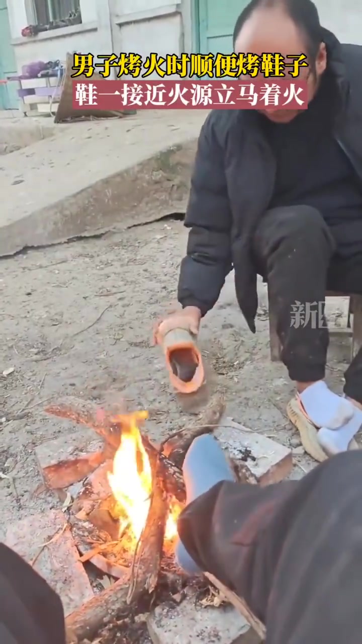 男子烤火时顺便烤鞋子，鞋一接近火源立马着火
