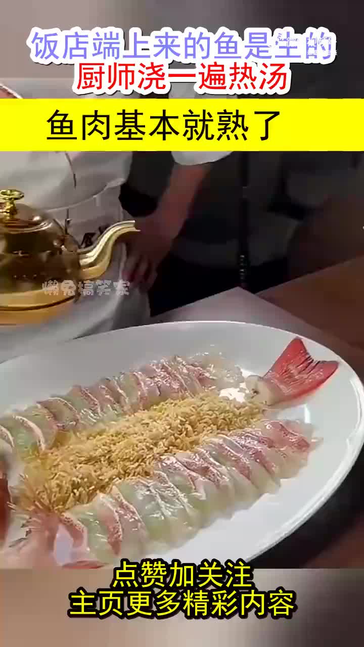 这样一道烫鱼片放在高档餐厅不得800块啊