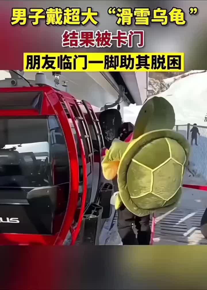 男子戴超大乌龟滑雪被卡门网友：这一脚多少带点私人恩怨